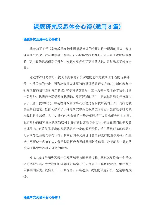 课题研究反思体会心得(通用8篇)