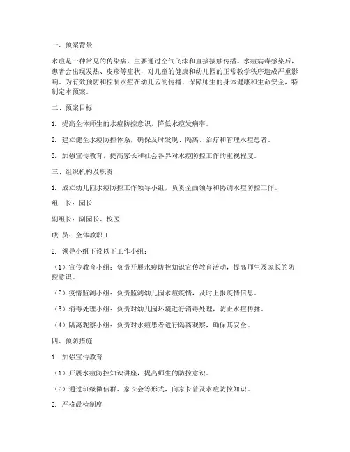 幼儿园预防水痘的应急预案
