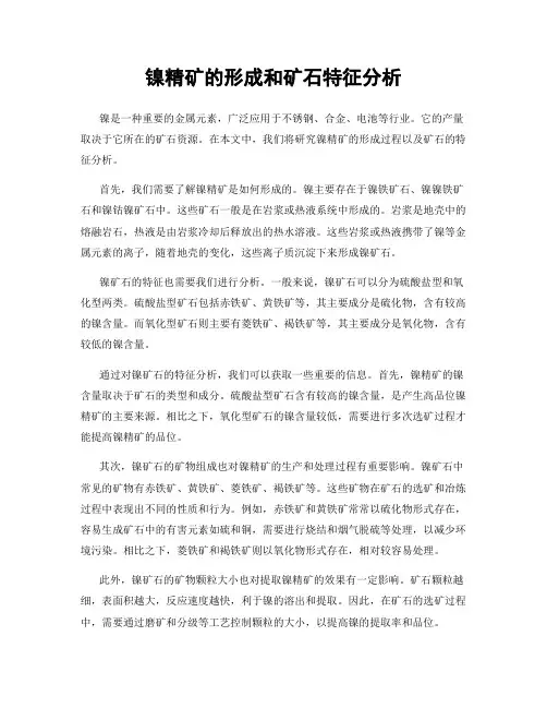 镍精矿的形成和矿石特征分析