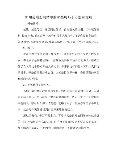 你知道婚恋网站中的那些坑吗千万别踩坑哦