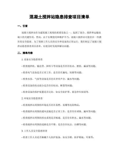 混凝土搅拌站隐患排查项目清单