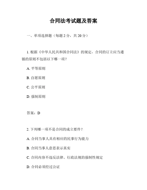合同法考试题及答案