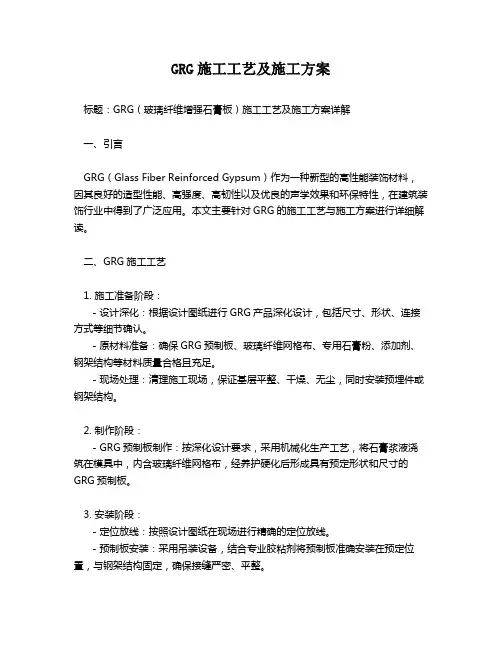 GRG施工工艺及施工方案