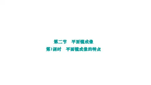 4.2平面镜成像+++第1课时 平面镜成像的特点课件2024-2025学年沪科版物理八年级上册