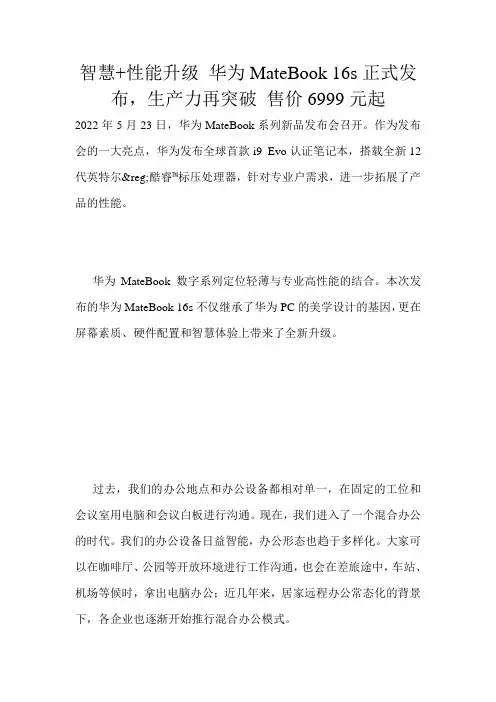 智慧+性能升级 华为MateBook 16s正式发布,生产力再突破 售价6999元起