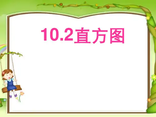 人教版七年级数学下册10.2直方图课件(共29张PPT)