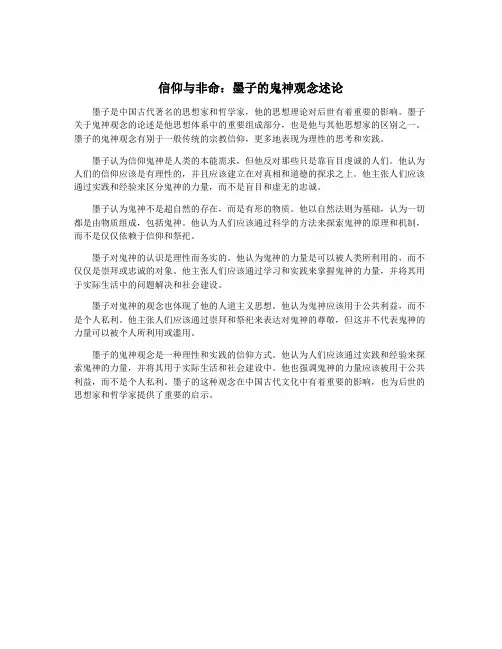 信仰与非命：墨子的鬼神观念述论