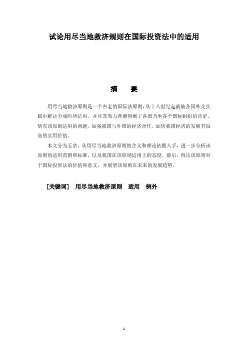 试论用尽当地救济规则在国际投资法中的适用