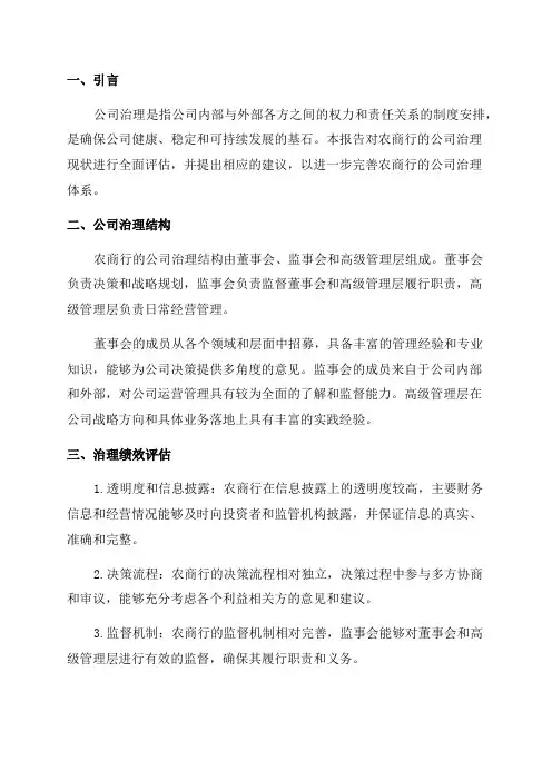 农商行年度公司治理评估报告范文