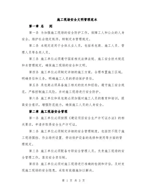 施工现场安全文明管理范本