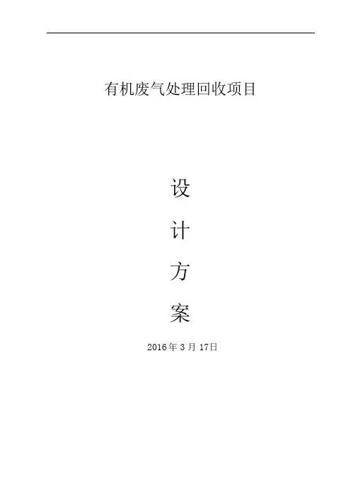有机废气回收方案设计