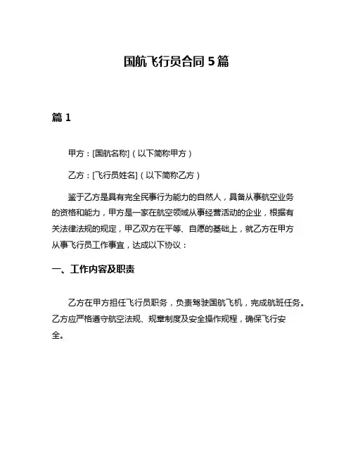 国航飞行员合同5篇