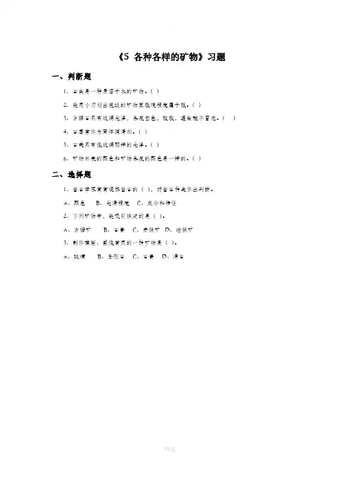 青岛版科学五年级上册 第一单元《5 各种各样的矿物》习题1