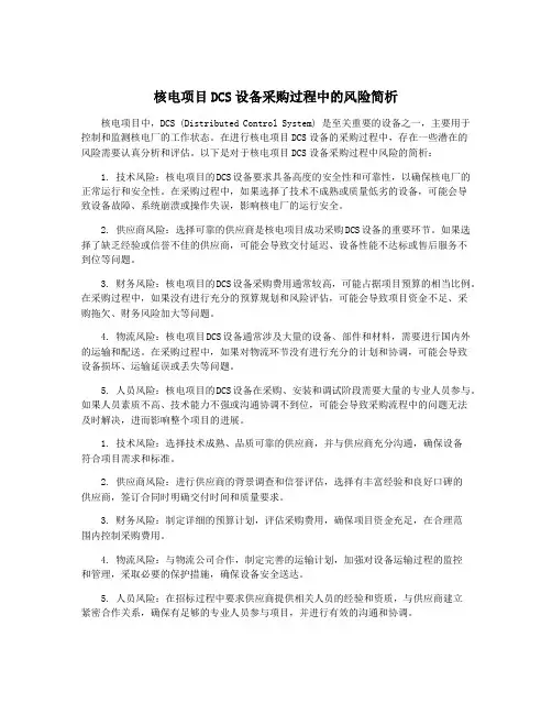 核电项目DCS设备采购过程中的风险简析