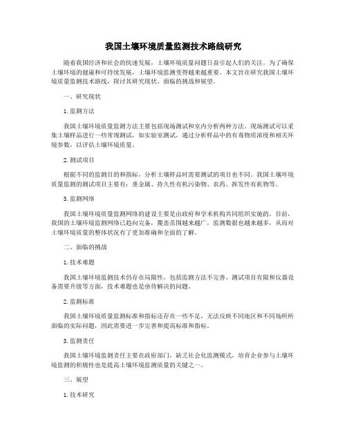 我国土壤环境质量监测技术路线研究