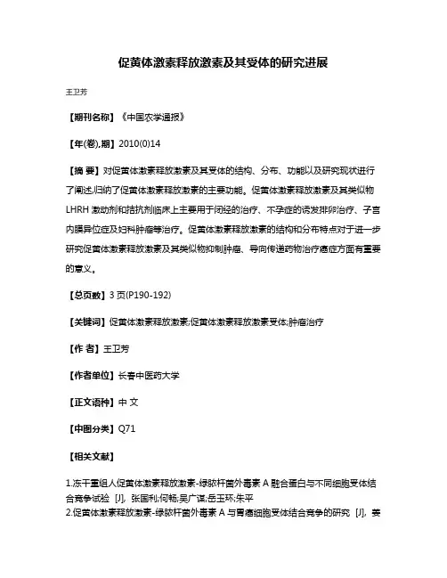 促黄体激素释放激素及其受体的研究进展