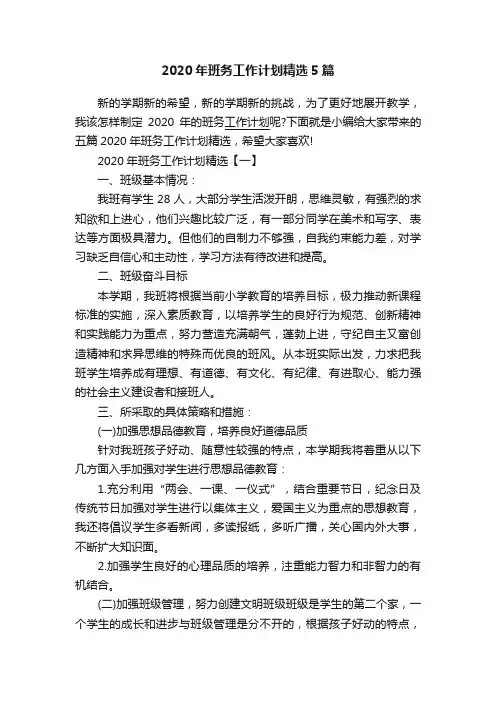 2020年班务工作计划精选5篇