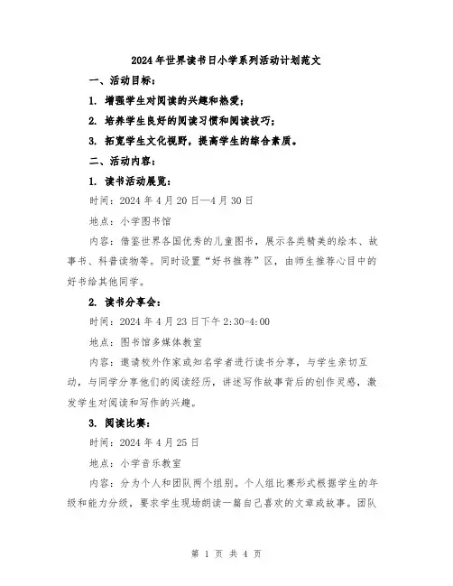 2024年世界读书日小学系列活动计划范文
