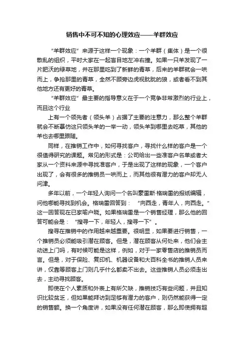 销售中不可不知的心理效应——羊群效应