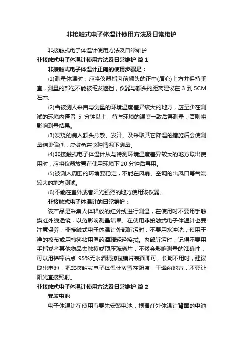 非接触式电子体温计使用方法及日常维护
