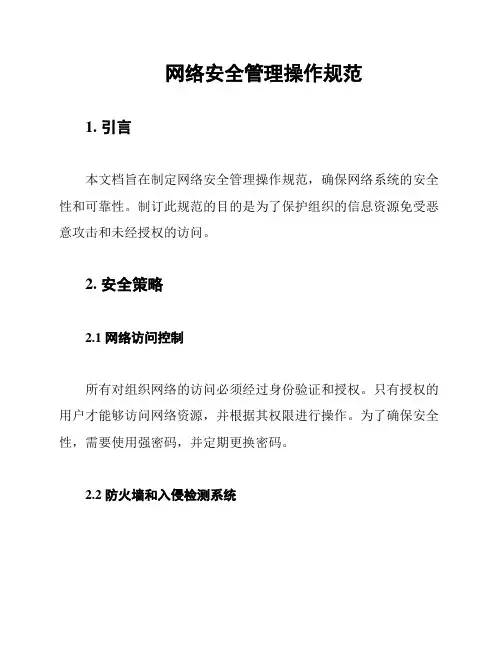 网络安全管理操作规范