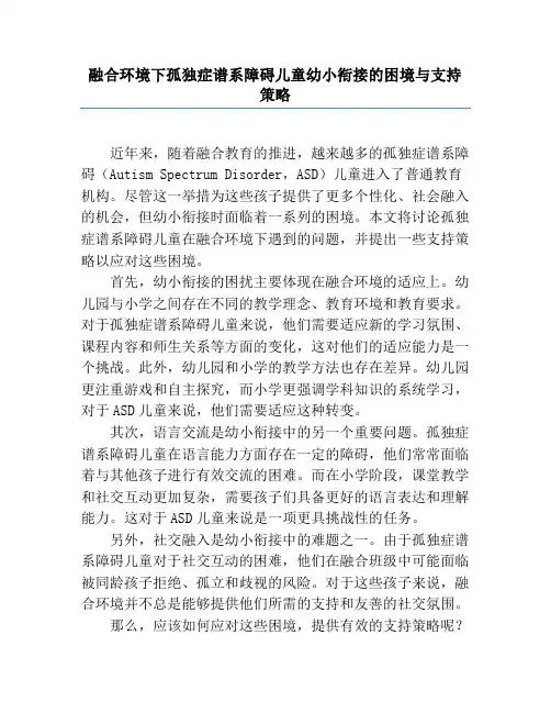 融合环境下孤独症谱系障碍儿童幼小衔接的困境与支持策略
