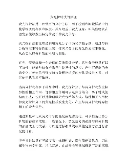 荧光探针法的原理