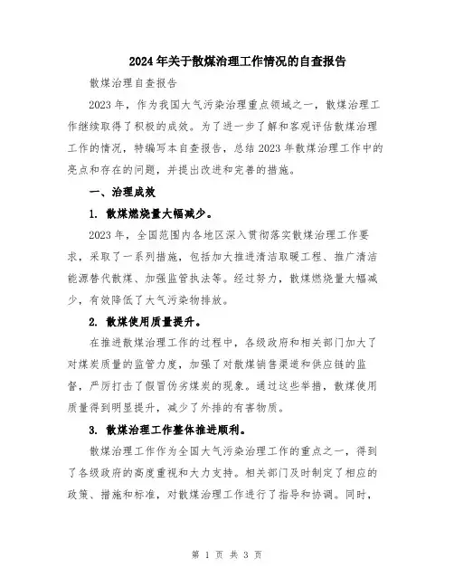 2024年关于散煤治理工作情况的自查报告