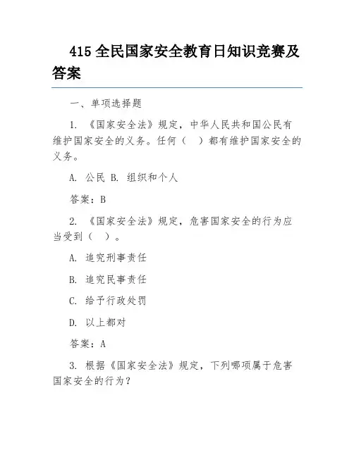 415全民国家安全教育日知识竞赛及答案