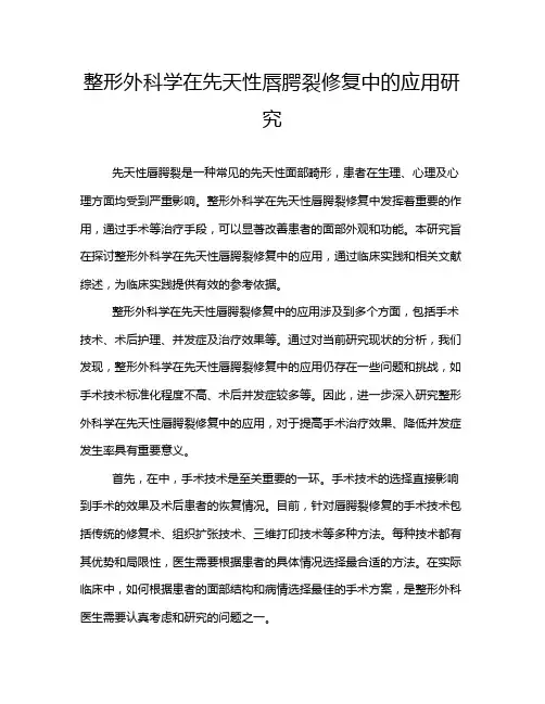 整形外科学在先天性唇腭裂修复中的应用研究