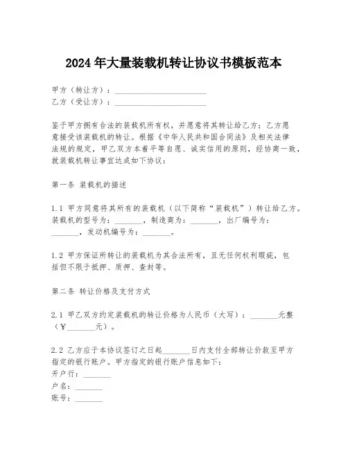 2024年大量装载机转让协议书模板范本