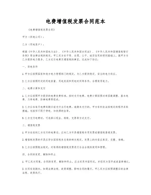 电费增值税发票合同范本