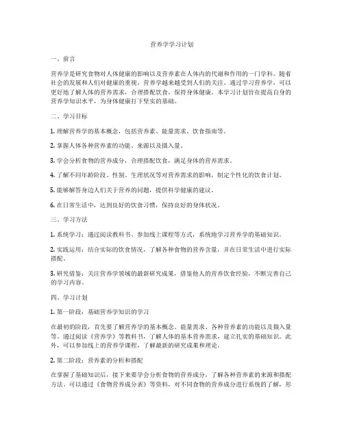 营养学学习计划