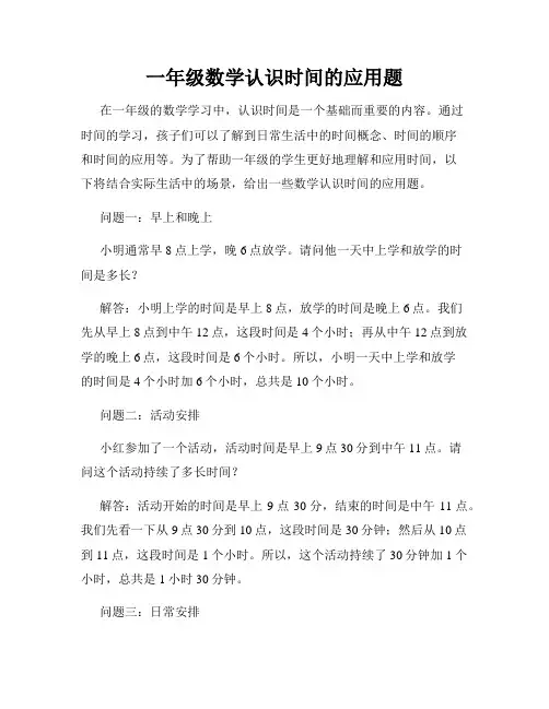 一年级数学认识时间的应用题