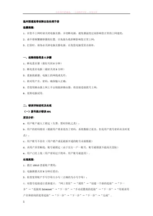 温州联通宽带故障自助处理手册