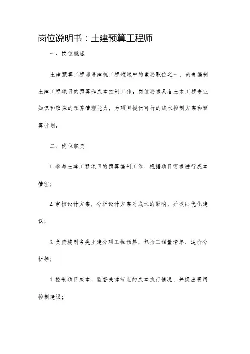 岗位说明书土建预算工程师