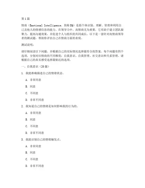 高情商领导者测试题(3篇)