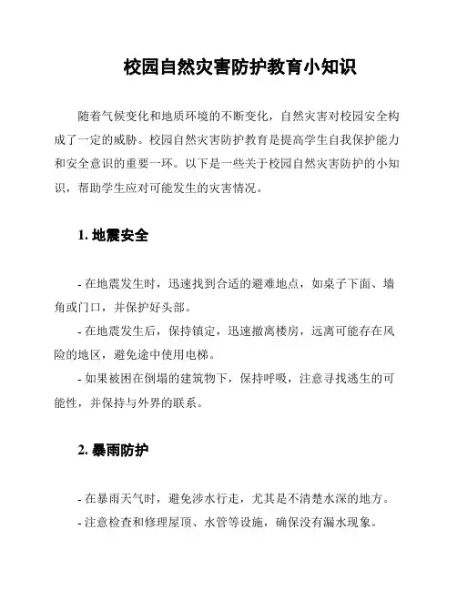 校园自然灾害防护教育小知识