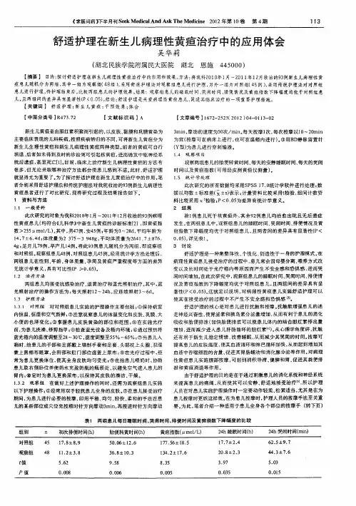 舒适护理在新生儿病理性黄疸治疗中的应用体会