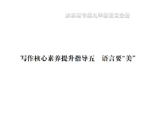 部编版九年级语文上册第五同步作文指导写作核心素养提升指导五语言要“美”[1]PPT优质公开课