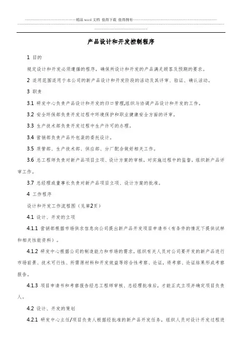 产品设计和开发控制程序