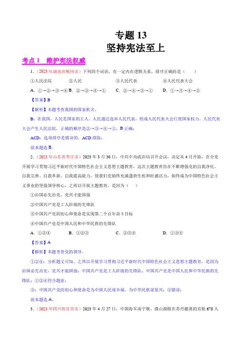 专题13坚持宪法至上(第01期)2023年中考道德与法治真题分项汇编(全国通用)(解析版)