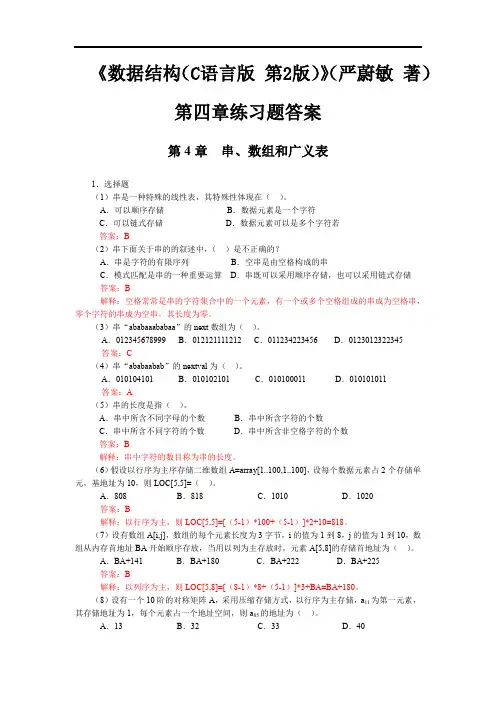 《数据结构(C语言版 第2版)》(严蔚敏 著)第四章练习题答案