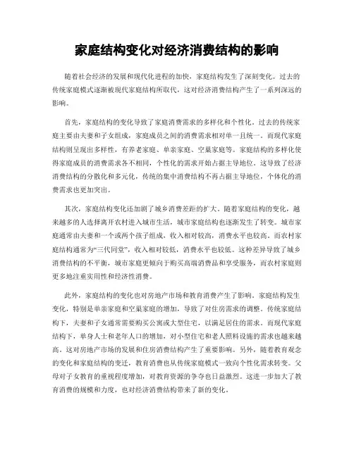 家庭结构变化对经济消费结构的影响