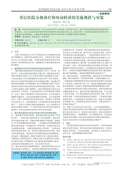 基层医院分级诊疗和双向转诊的实施现状与对策
