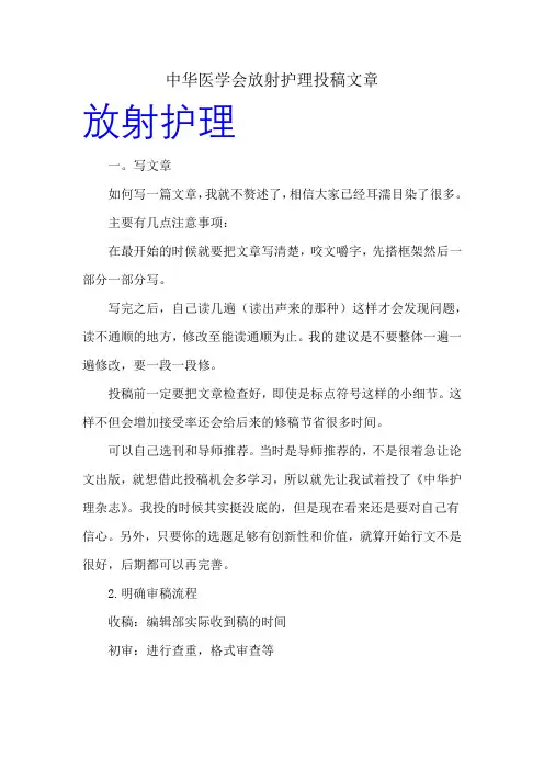 中华医学会放射护理投稿文章