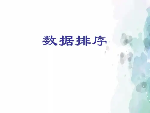 人教版-信息技术-五年级下册-第3课 编辑工作表《数据排序》名师课件