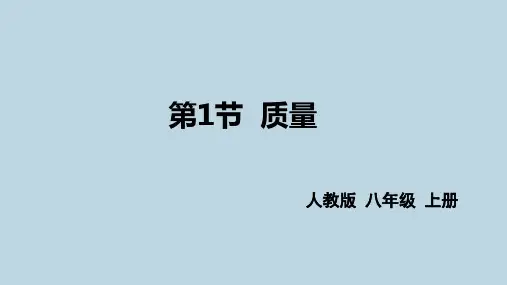 新人教版八年级物理上册第六章第一节《质量》精品课件