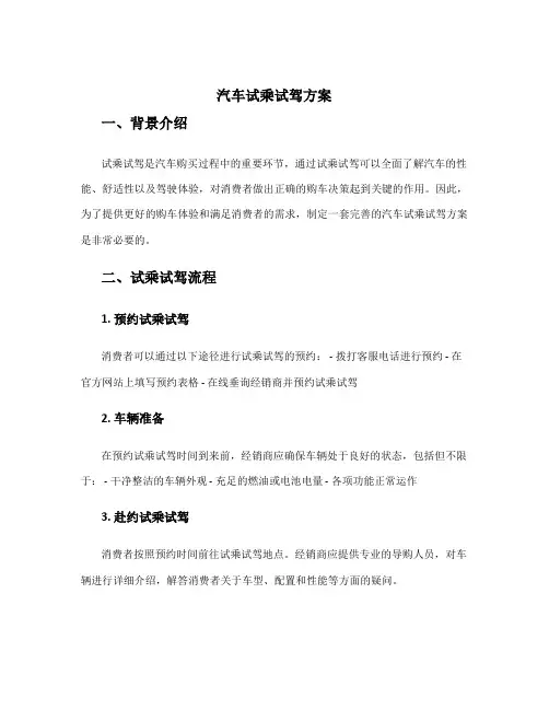 汽车试乘试驾方案