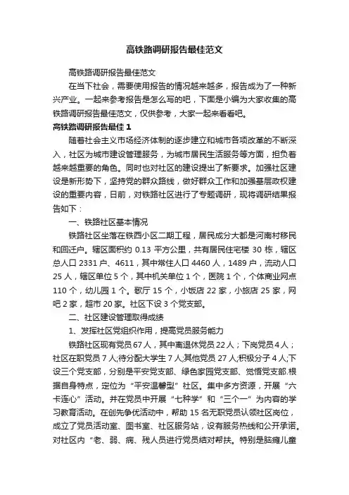 高铁路调研报告最佳范文